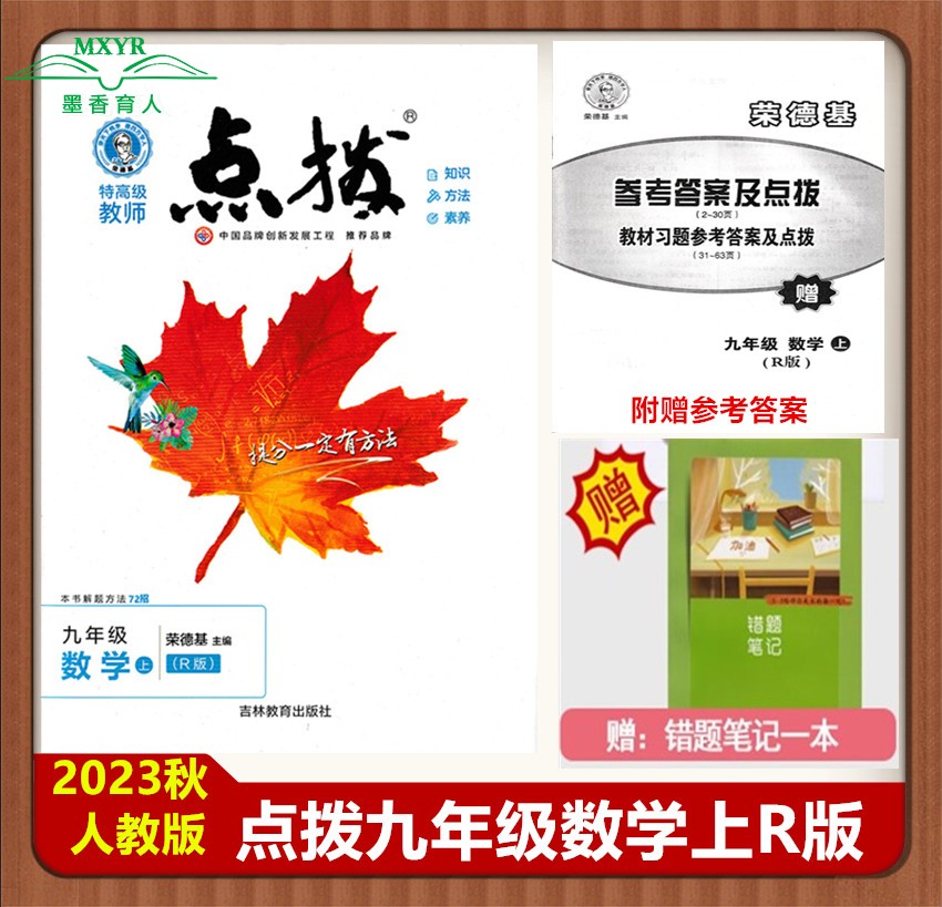 2023高级教师点拨九年数学上册