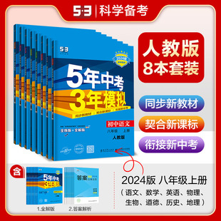 初二教辅图书 2024版 RJ语文数学英语物理历史地理生物政治同步五三同步 人教版 八年级全解全练 5年中考3年模拟8八年级上册全套八本