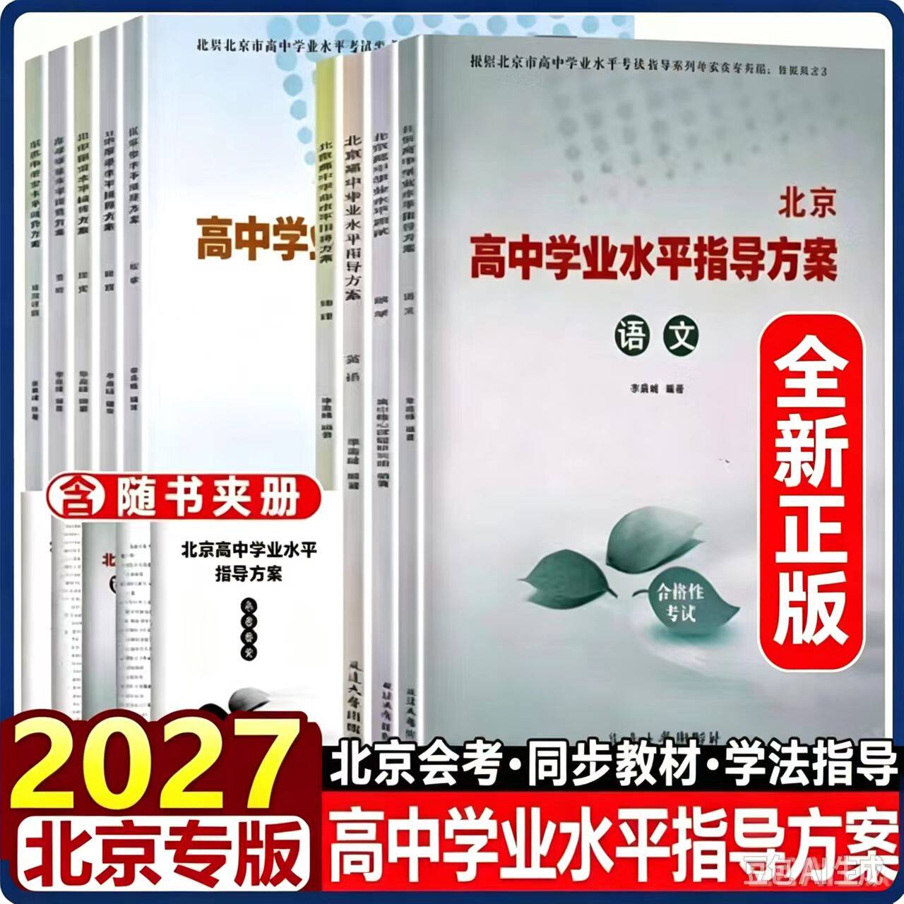 2027-北京高中学业水平指导方案合格性考试语文数学英语物理化学思想政治历史地理生物高中核心试题汇编北京会考（科目任选）
