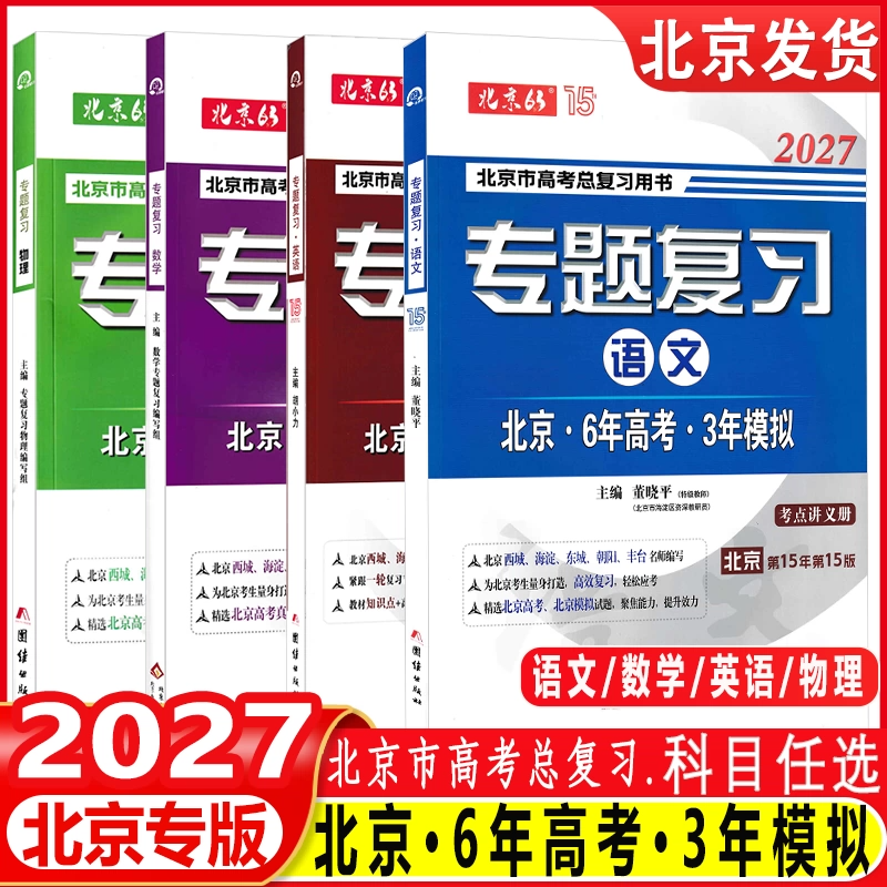 （科目任选）2027 北京6年高考3年模拟专题复习语文数学英语物理北京市高考总复习用书六年高考三年模拟北京专用63高考大一轮用书