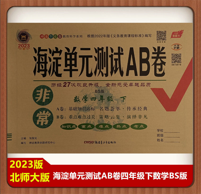 海淀单元测试AB卷四年级下数学