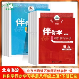 2025春伴你学同步学习手册八年级上下册语文数学英语物理生物道德与法治历史地理8年级上下北京海淀名师伴你学同步 2025秋 任选