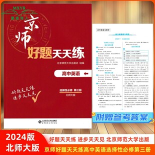 2024版 京师好题天天练 高中英语选择性必修第三册 北师大版 新教材好题天天练选修3 北师大