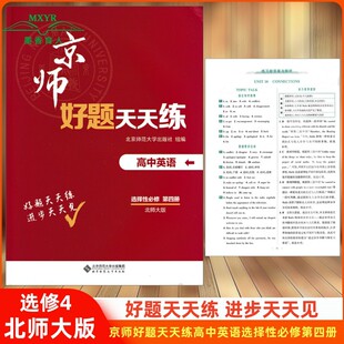 2023版 京师好题天天练 高中英语选择性必修第四册 北师大版 新教材好题天天练选修4 北师大