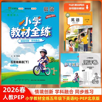 小学教材全练五年级英语上册