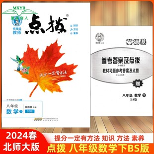 2024春 特高级教师 点拨 八年级 数学 下北师大版 BS版 8年级 初二数学下册 赠教材习题答案 点拨八年级数学下北师大 荣德基