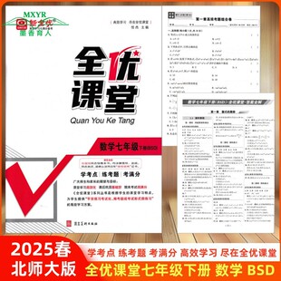 2025春 全优课堂七年级 数学 下 BSD 北师大版 新全优 高效学习尽在全优课堂数学初中7年级初一下册 北师大版同步练习册