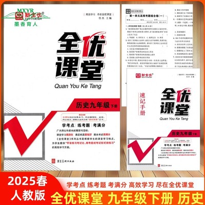 2025全优课堂九年级下历史人教