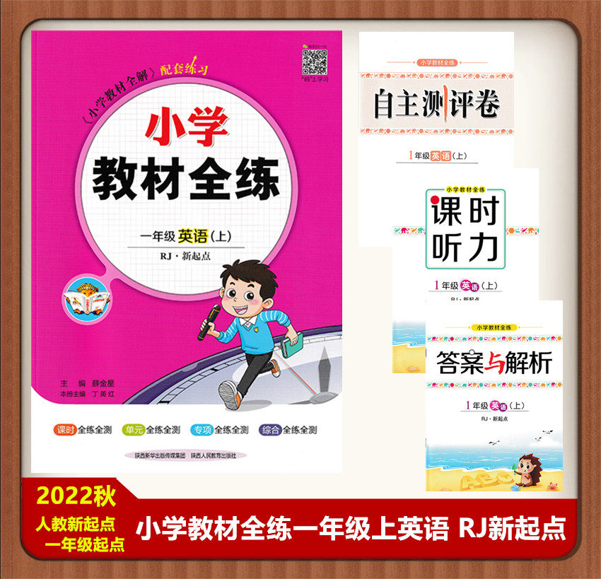 2022秋 小学教材全练 一年级 英语 上册 RJ人教版新起点 一年级起点 全练小学英语1年级上人教新起点一起点小学教材全解配套练习册属于什么档次？
