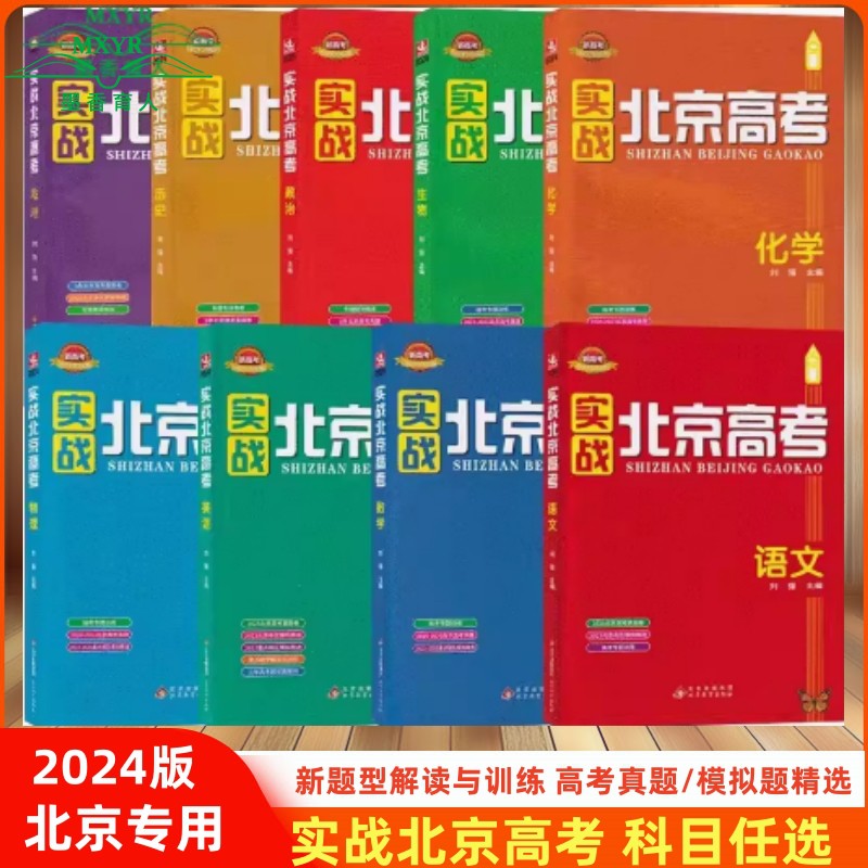 2024版实战北京高考数学语文英语物理化学生物政治历史地理全套9科高考总复习高中高二高三北京五年高考真题模拟试题汇编精选试卷