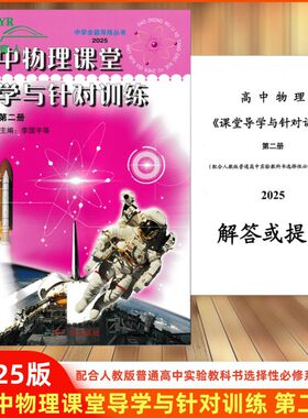 高中物理课堂导学针对训练