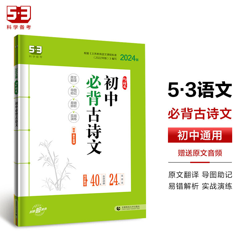 2024版53语文初中必背古诗文60篇七八九年级五三中考必备古诗文完全