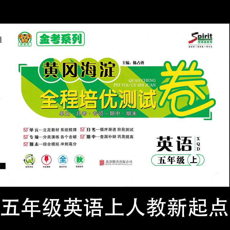 优优虎金考系列 黄冈海淀全程培优测试卷 五年级 英语 上册 人教新起点一起点 XQD 5年级上册英语同步单元期中期末卷子 一年级起点