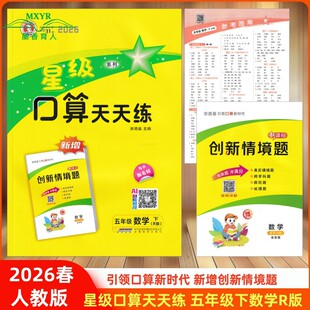 数学 下 R版 2026春 新增创新情境题小学数学5年级下册人教同步口算练习册口算题卡 五年级 人教版 荣德基小学系列 星级口算天天练