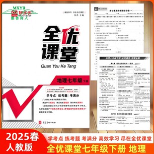 2025春 全优课堂 七年级 地理 下 人教版 新全优 全优课堂地理初中7年级初一下册人教 同步练习册中教万联
