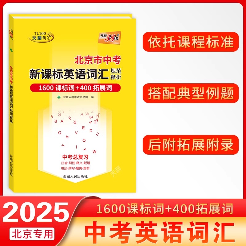 天利38套中考词汇总复习