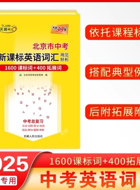 天利词汇2025北京中考英语词汇手册北京市中考考试说明新课标英语词汇规范释析1600词+400拓展词北京专版初中英语单词总复习
