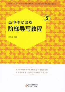高中作文课堂 阶梯导写教程 5 高中记述文议论文训练 李永茂编著