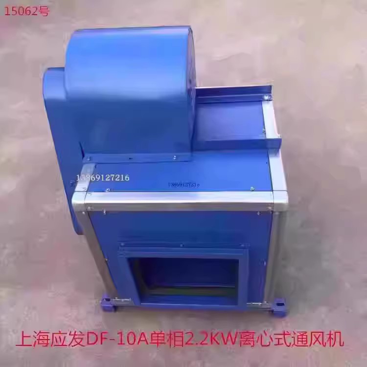 上海应发DF-10A单相2.2KW离心式通风机排烟通风柜式风机箱15062号