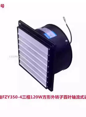 上海兴益FZY350-4三相120W方形外转子百叶轴流式通风机5273号10K