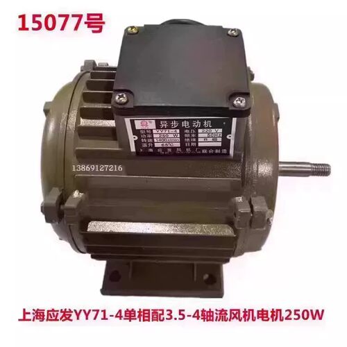 上海应发YY71-4单相250W配3.5-4轴流风机电机4KG 15077号