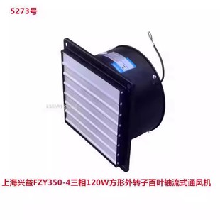 4三相120W方形外轉(zhuǎn)子百葉軸流式 上海興益FZY350 通風(fēng)機(jī)5273號(hào)10K