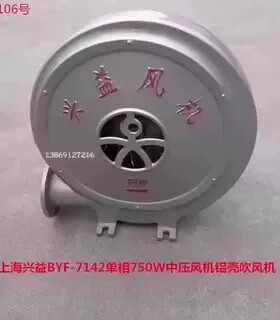 上海兴益BYF-7142单相750W低噪声中压风机铝壳吹风机55106号15KG