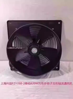 上海兴益FZY350-2单相420W方形外转子方形轴流通风机5056号6.55KG