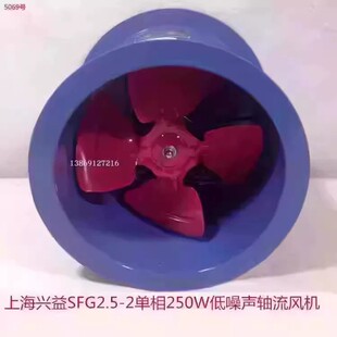 上海兴益SF2.5-2单相250W低噪声管道轴流排烟通风机5069号7.28KG