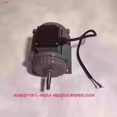 洲洲B型YY801-4电机4-4单相550W轴流风机电机 3260号 3.98kg