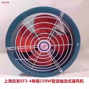 上海应发SF3-4单相150W管道低噪声轴流风排烟通风机14021号6.9KG