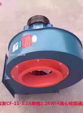 上海应发CF-11-3.2A单相2.2KW工业离心风机排烟通风机14126号53k