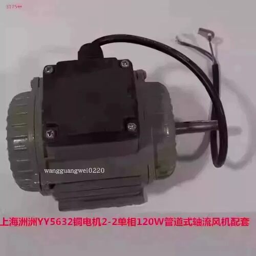 上海洲洲YY5632单相120W铜电机配套2-2管道式轴流风机3175号2.27K