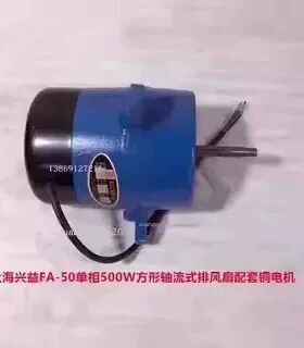 上海兴益FA-50单相500W方形轴流式排风扇配套铜电机3.29K