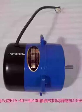上海兴益FTA-40三相130W铜电机配400轴流式排风扇5028号 2.345KG