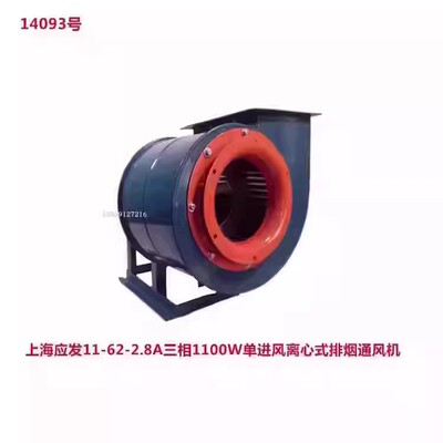 应发11-62-2.8A三相1.1KW单进风离心风机工业排烟风机14093号37K