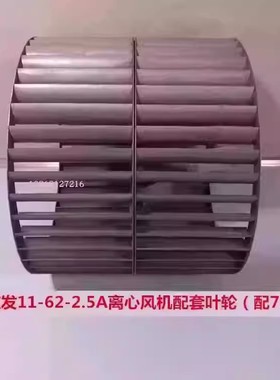 上海应发11-62-2.5A离心风机配套叶轮（配750W） 14087号 4.85KG