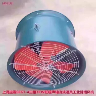 上海应发SF7-4三相3KW低噪声轴流式通风工业排烟通风机14031号46