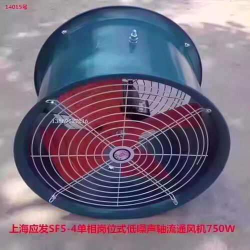 上海应发SF5-4单相750W岗位式低噪声轴流排烟通风机14015 17KG