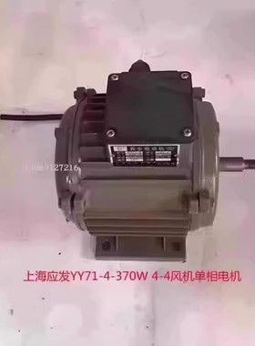 上海应发YY71-4单相370W铜电机配套4-4轴流风机 14047号 4KG