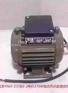 上海应发YS63-2三相3-2电机370W轴流风机配套微型电机14042号4.6K