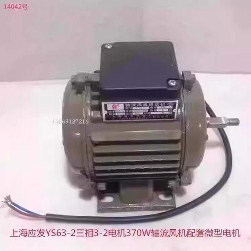 上海应发YS63-2三相3-2电机370W轴流风机配套微型电机14042号4.6K