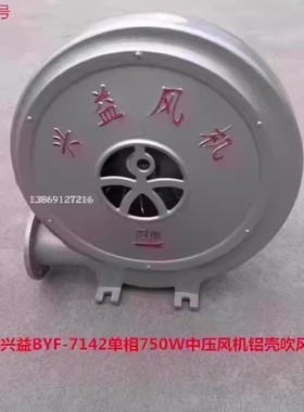 上海兴益BYF-7142单相750W低噪声中压风机铝壳吹风机55106号15KG