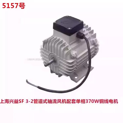 上海兴益YY63-2单相370W管道式SF3-2轴流风机配套铜线电机4Kg