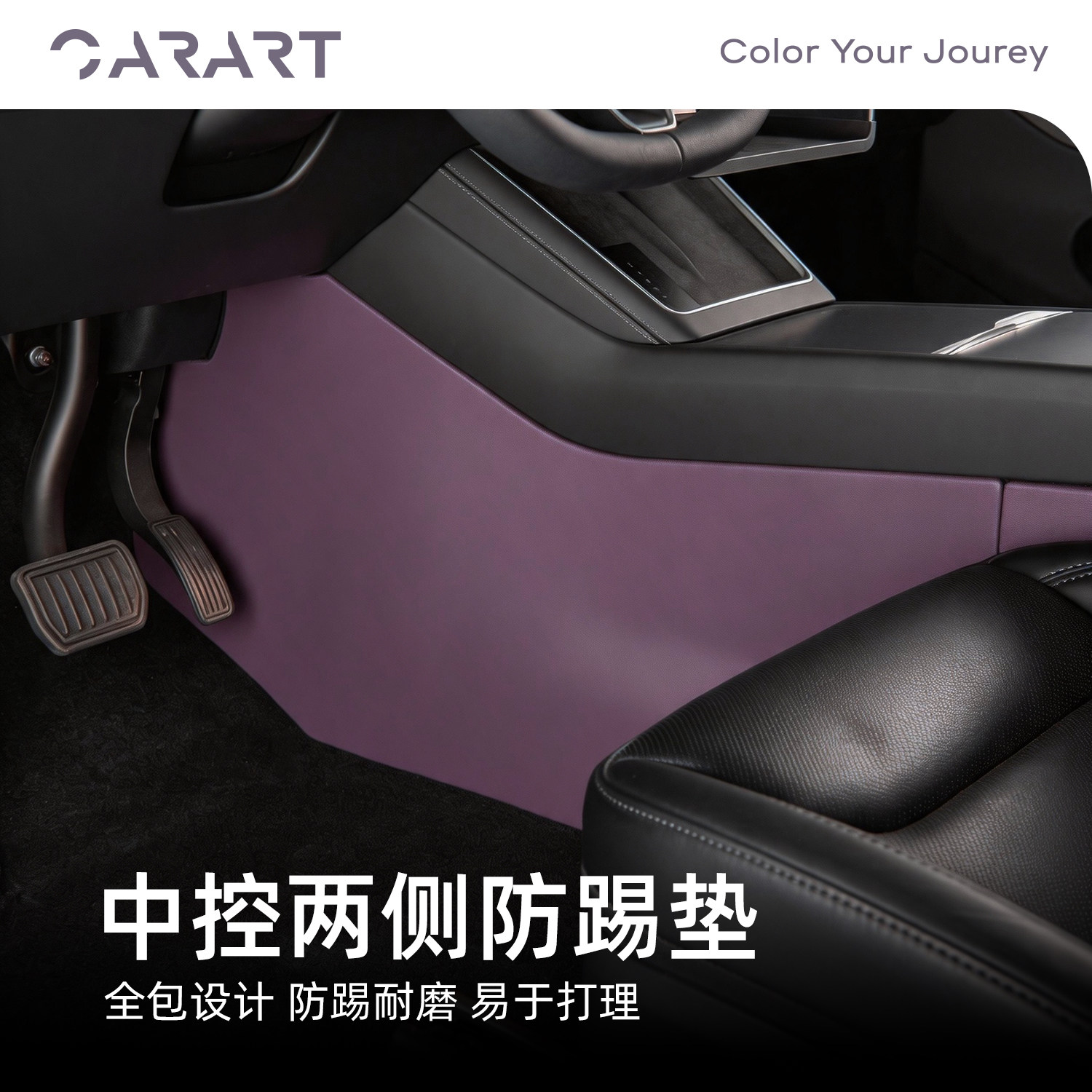 适用特斯拉焕新版ModelY/YL/3中控两侧边防踢垫护角板脚垫地垫毯