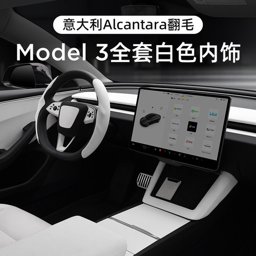 适用特斯拉焕新版Model3白色内饰