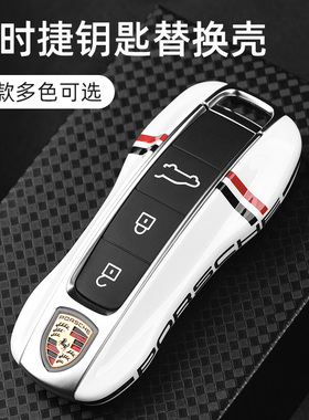 适用保时捷钥匙壳卡宴Macan911帕拉梅拉718Taycan钥匙套包扣改装