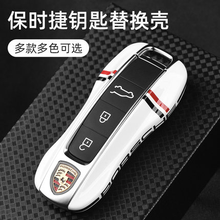 适用保时捷钥匙壳卡宴Macan911帕拉梅拉718Taycan钥匙套包扣改装