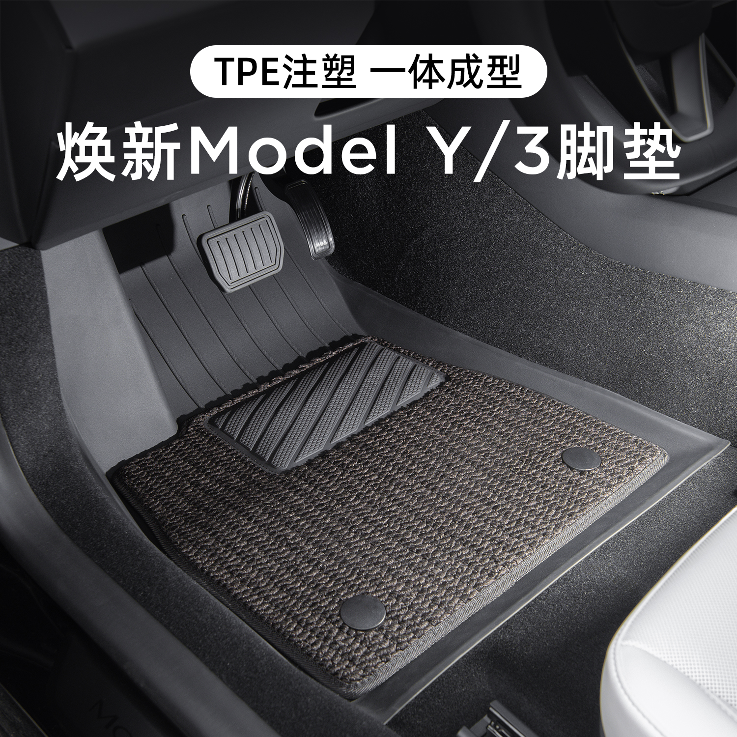 适用特斯拉焕新版ModelY/3脚垫