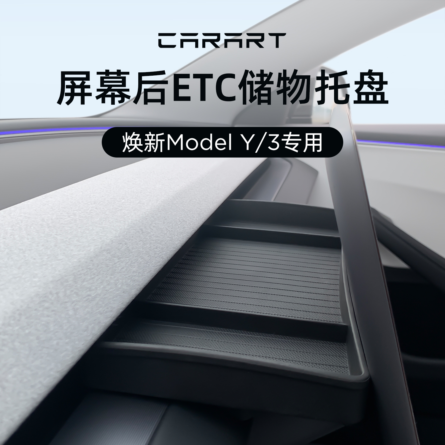 适用焕新ModelY/3ETC支架储物盒